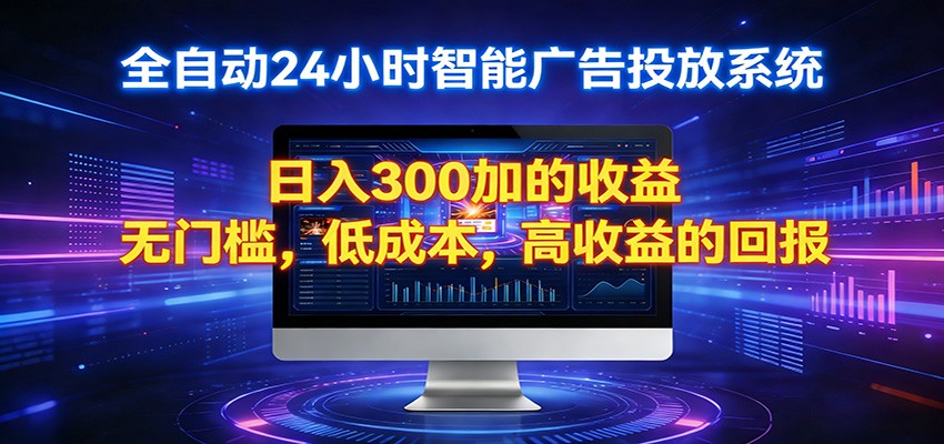 2026全新挂机项目智能看广告 助你轻松上岸-大伟资源网