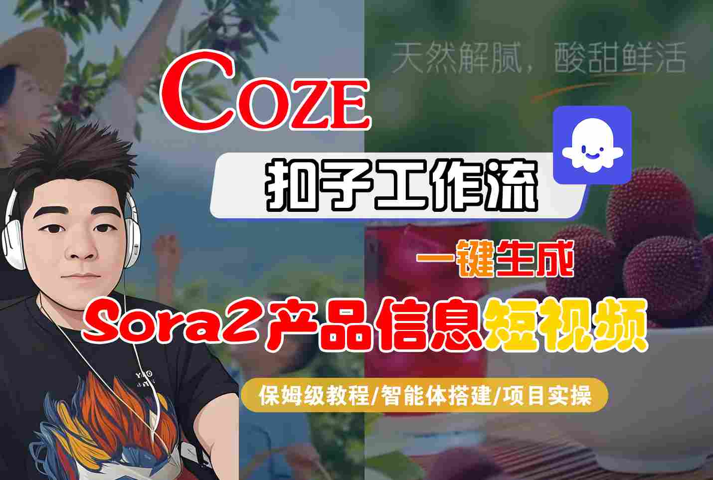 Coze扣子智能体工作流一键生成“SORA2产品信息“短视频，全流程保姆级教学-大伟资源网