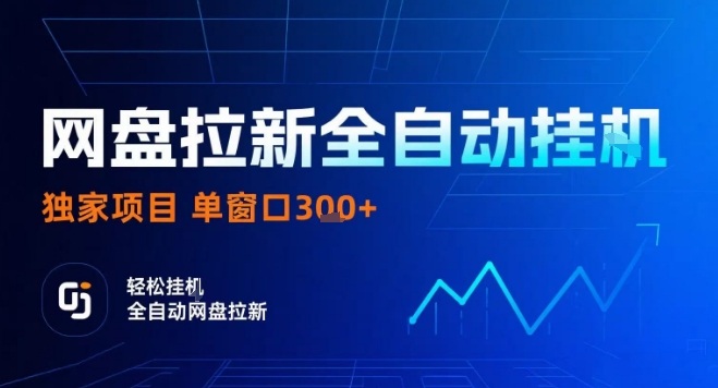 网盘全自动拉新掘金，独家技术，操作简单，单窗口轻松日入3张+ 可矩阵【揭秘】-大伟资源网