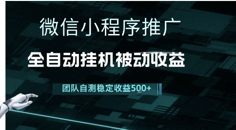 小程序推广项目最新3.0，上手简单，长期稳定，独家引流方法，让你真正实现睡后收入【揭秘】-大伟资源网
