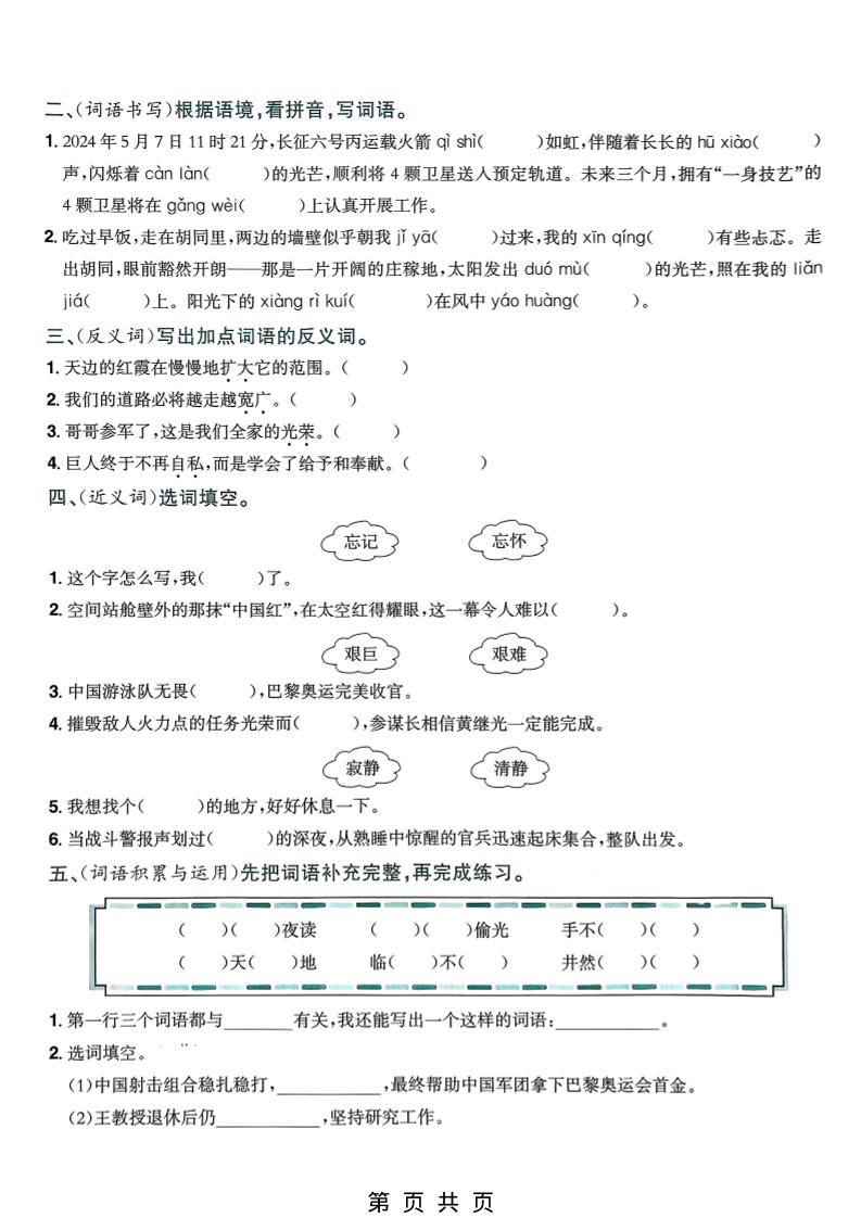 四年级下语文5-8单元词语专项练习-大伟资源网