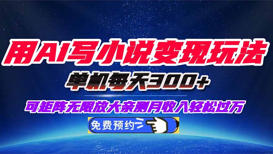 用AI写小说变现玩法，单机每天300+可矩阵无限放大，亲测小白也能轻松月…-大伟资源网