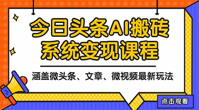 2025今日头条最新AI玩法教程，涵盖微头条、文章、微视频三种变现玩法，…-大伟资源网