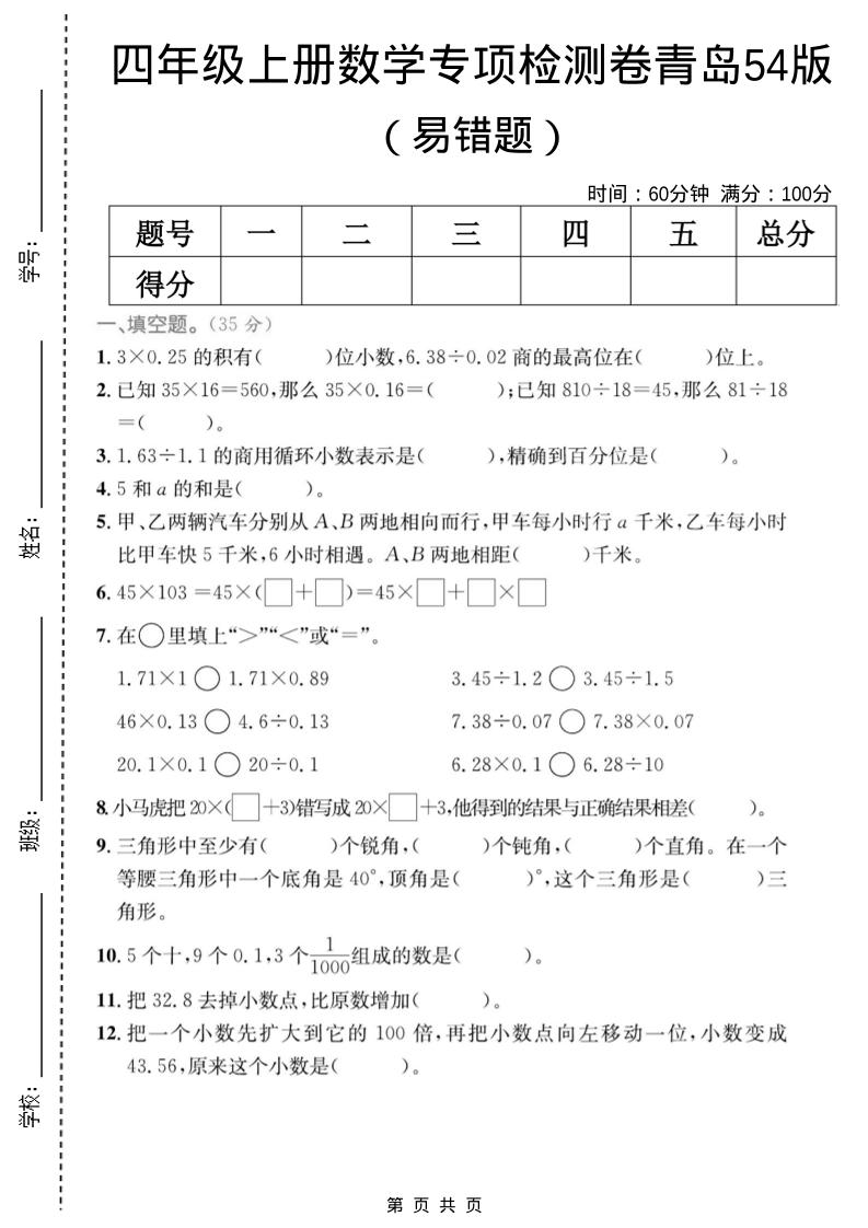 四年级上数学易错题专项检测卷《青岛54版》-大伟资源网