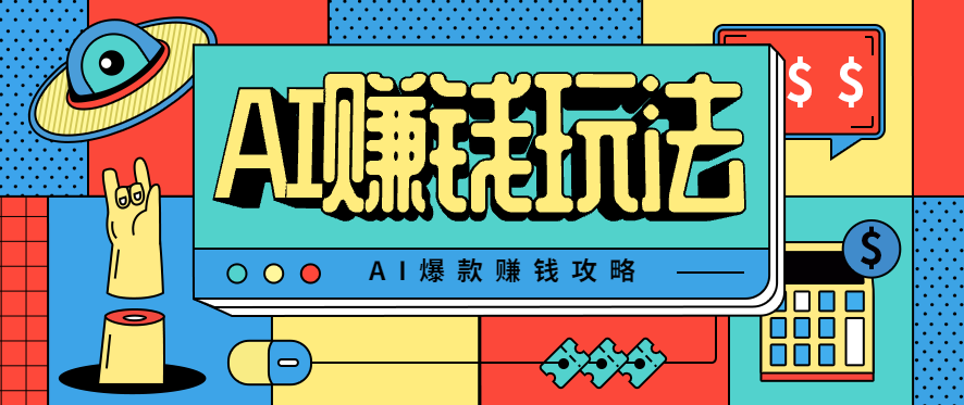AI萌宠视频爆款攻略，小白无脑操作，每天30分钟，轻松上手，日入500+-大伟资源网