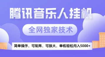 【腾讯音乐挂G】独家技术，项目红利期，可矩阵可放大，稳定月入5k+【揭秘】-大伟资源网