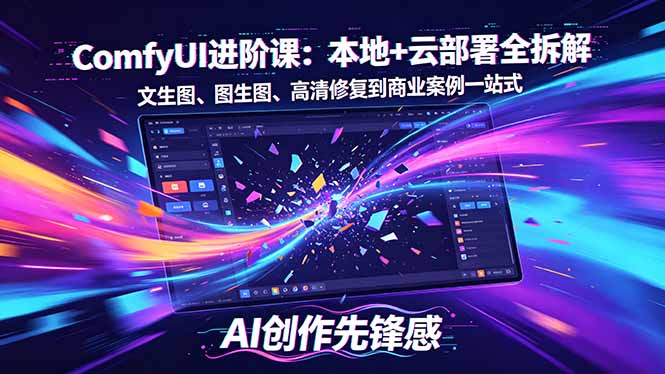 SD-ComfyUI进阶课：本地+云部署全拆解，文生图、图生图、高清修复到商业案例一站式-大伟资源网