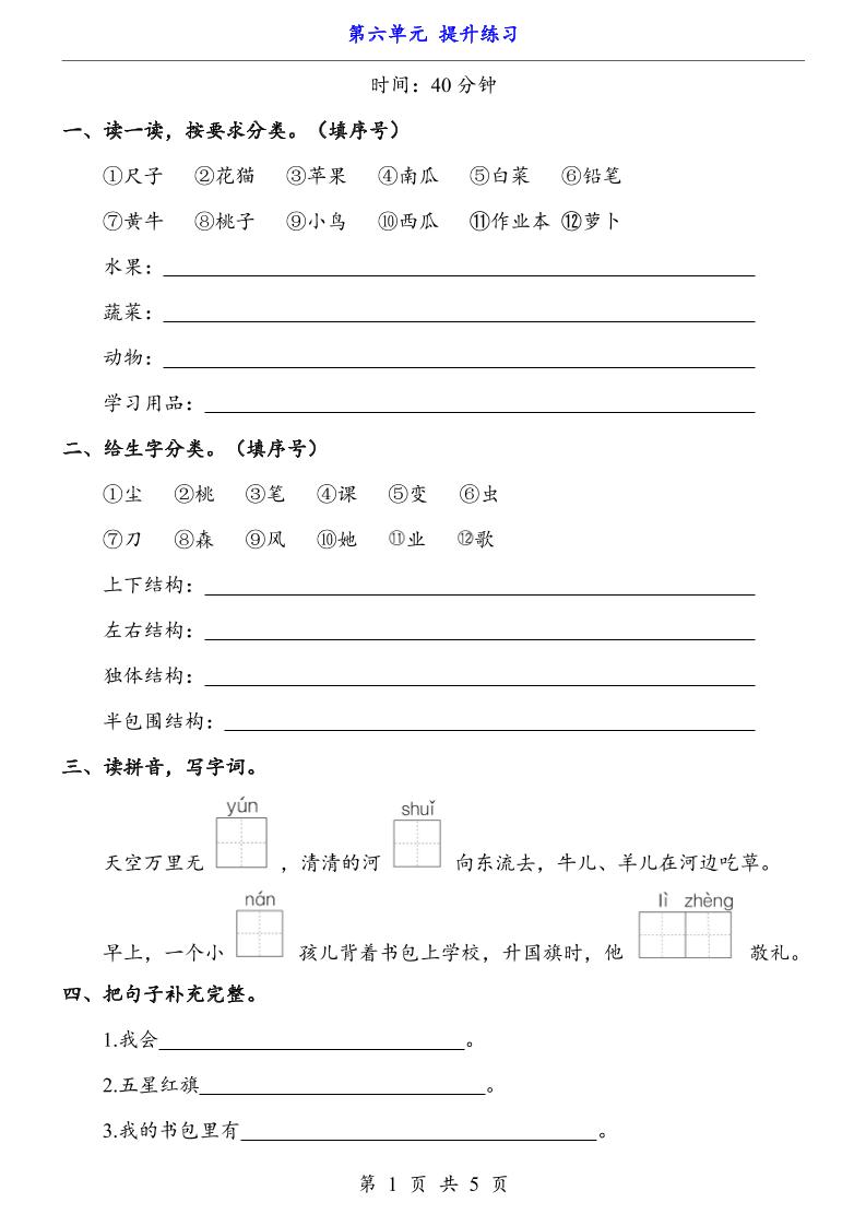 一上语文-第6单元（提升练习）-大伟资源网