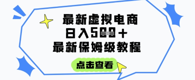 日入3张+的虚拟电商项目，保姆级教程，全网最详细，操作简单，每天一个小时，实现被动收入-大伟资源网