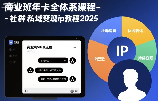 商业班年卡全体系课程-社群私域变现ip教程2025-大伟资源网