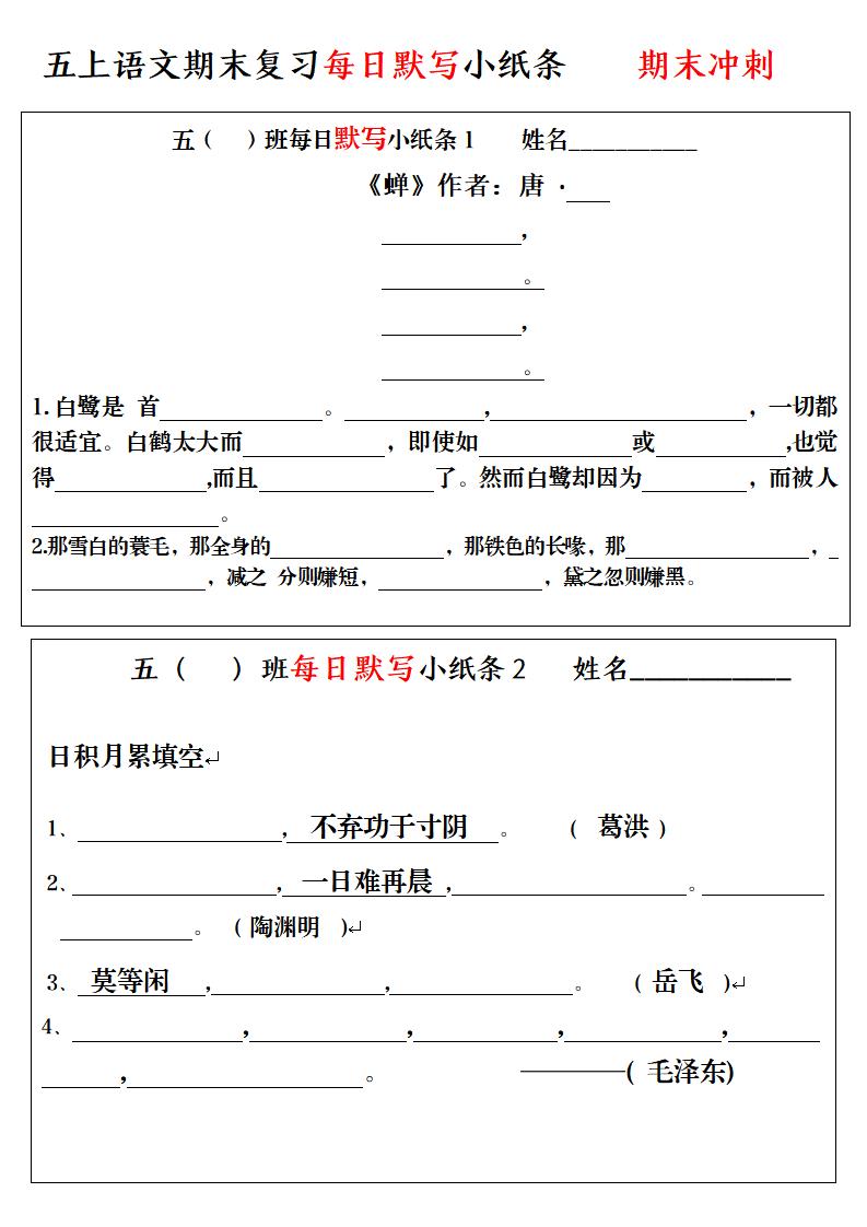 五上语文期末复习每日默写小纸条-大伟资源网