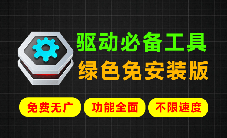Win最强系统驱动神器！支持更新驱动，驱动修复等功能，绿色单文件免安装版，必备工具 360驱动单文件版-大伟资源网