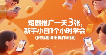短剧推广一天3张，新手小白1个小时学会(附短剧详细操作流程)-大伟资源网