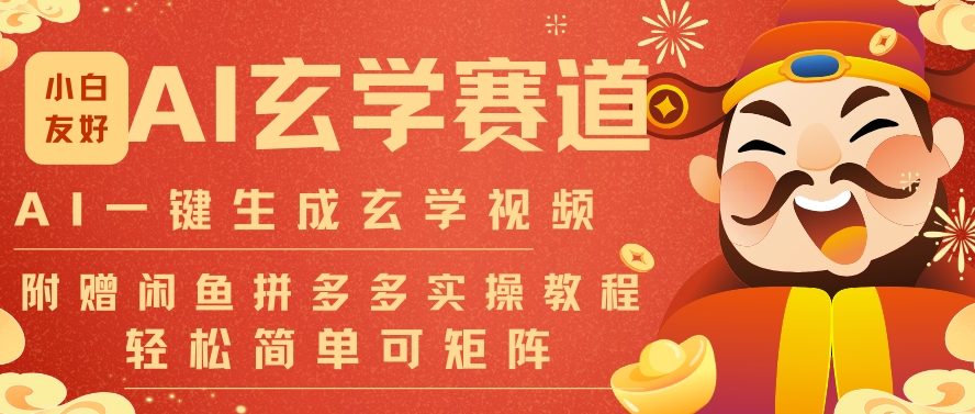 AI一键生成命理风水玄学视频，一刀不剪无需剪辑，30S一条，一天上百条，可批量可矩阵，流量财富嘎猛-大伟资源网