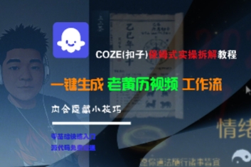COZE(扣子)保姆式实操拆解教程，一键生成老黄历视频工作流，内含隐藏小技巧-大伟资源网