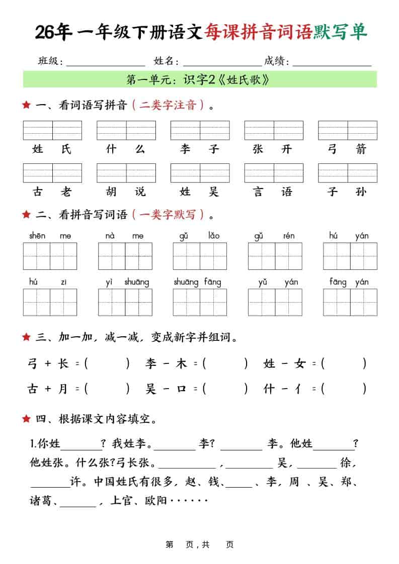 一年级下语文26春每课拼音词语默写单（36页）-大伟资源网