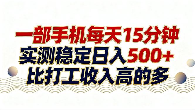 26年搞钱新方向！每天十几分钟手机操作，稳定日入500+，长期可做-大伟资源网