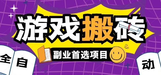全自动游戏打金搬砖，游戏内零氪金稳定吃肉，日入1k，新手副业好项目【揭秘】-大伟资源网