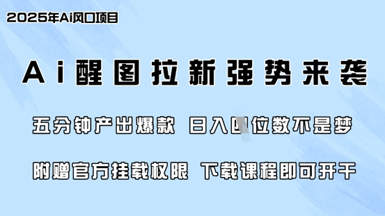 零门槛，AI醒图拉新席卷全网，5分钟产出爆款，日入四位数，附赠官方挂载权限-大伟资源网