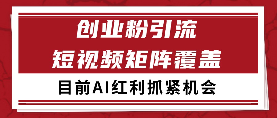 创业粉精准引流 CY赛道引流获客 自热矩阵SOP日引200+-大伟资源网