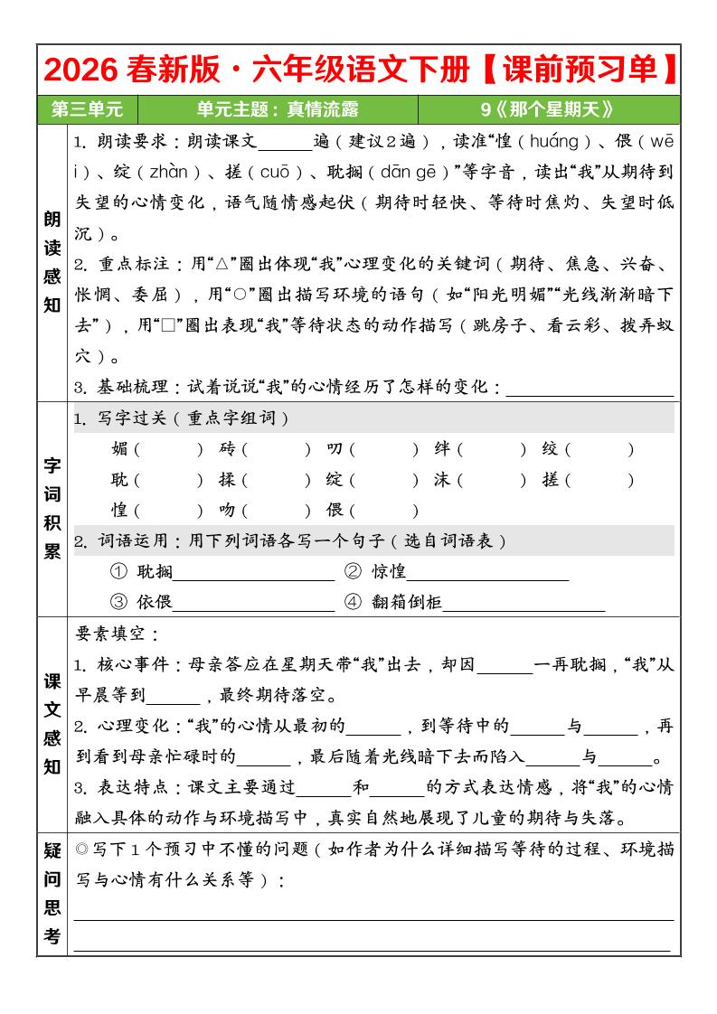 六年级下语文26春第三单元课前预习单-大伟资源网