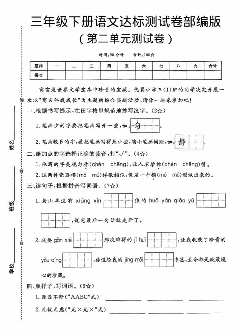 三年级下语文第二单元达标测试卷-大伟资源网