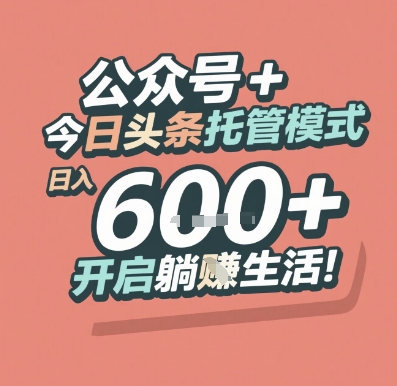 公众号 + 今日头条托管模式，日入 6张 + 开启躺挣生活【揭秘】-大伟资源网
