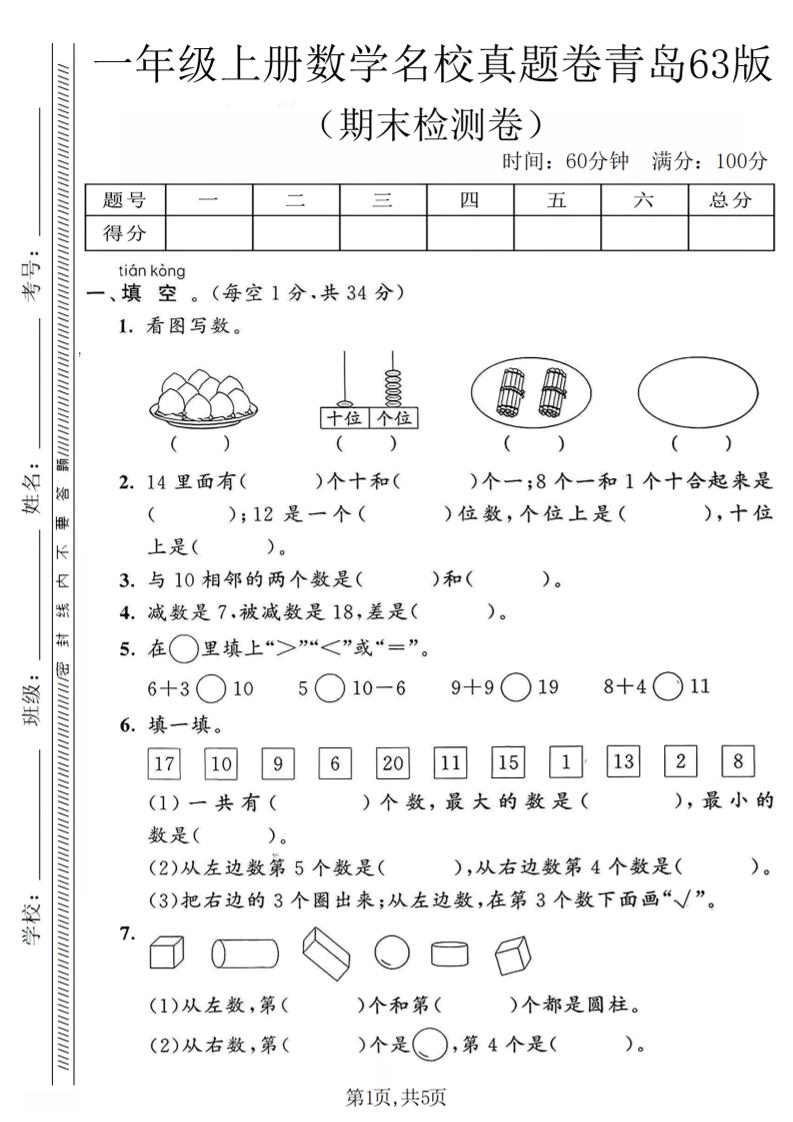 一年级上数学期末名校真题卷《青岛63版》-大伟资源网
