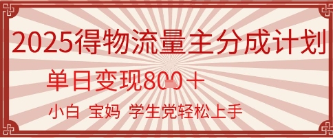 得物流量主分成计划，单日变现几张，小白宝妈轻松上手-大伟资源网