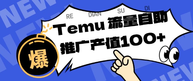 专注于Temu商家提供精准曝光浏览量，助力店铺排名提升和转化，单机日收入80-130【揭秘】-大伟资源网