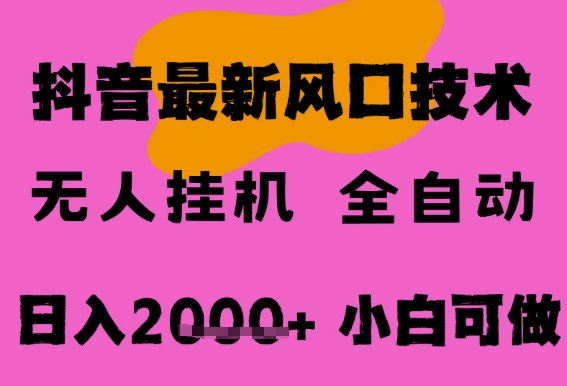 最新抖音无人直播挂G掘金，纯暴力项目，小白可玩，长期稳定，全自动运行日入2k+，可批量操作【揭秘】-大伟资源网