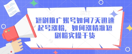 短剧推广账号如何7天迅速起号涨粉，如何涨精准短剧粉实操干货-大伟资源网