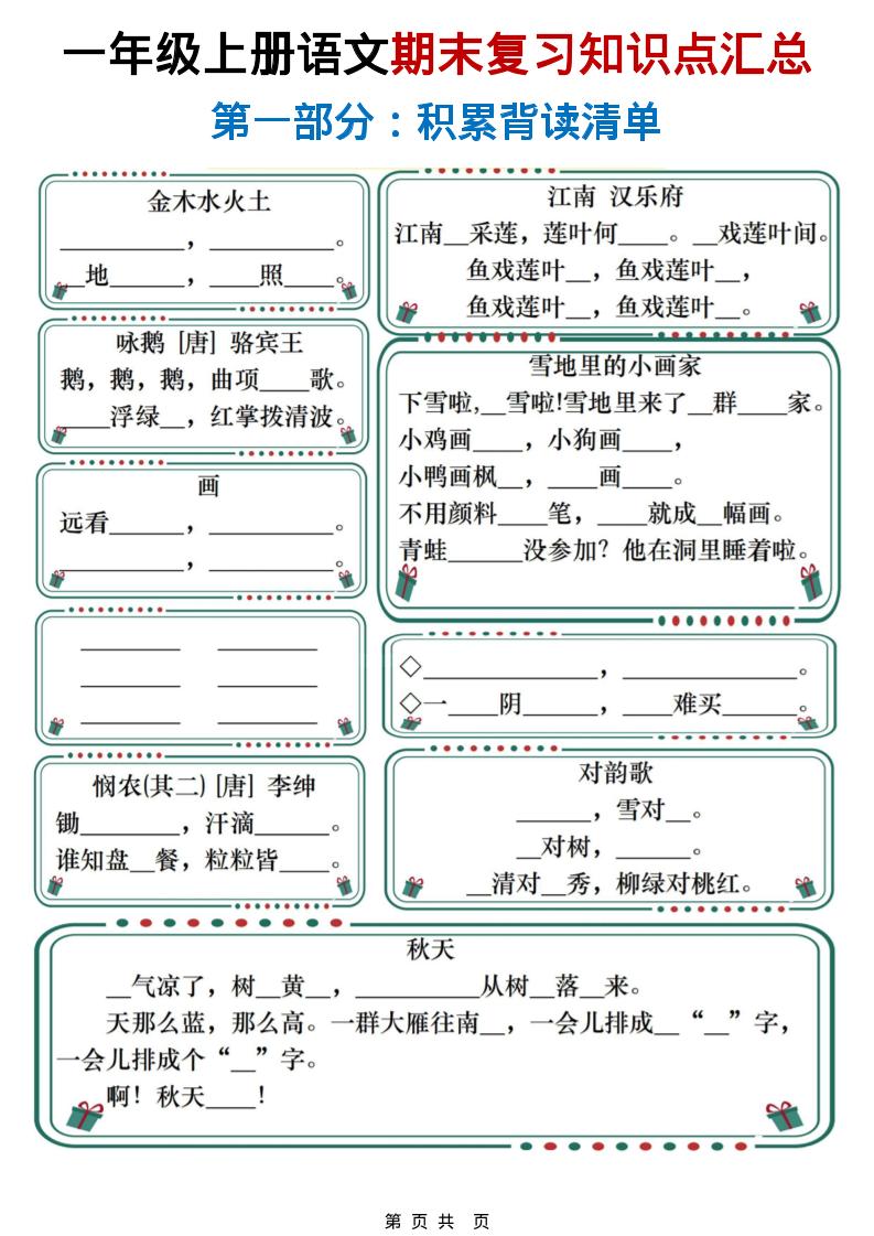 一年级上语文期末复习知识点总结练习-大伟资源网