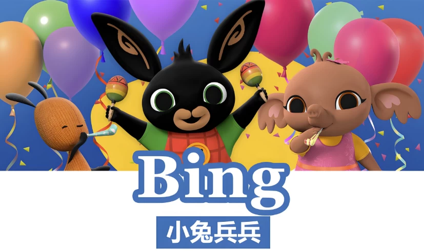 BBC儿童英语启蒙动画《小兔兵兵 Bing Bunny (1-2季) 》-大伟资源网