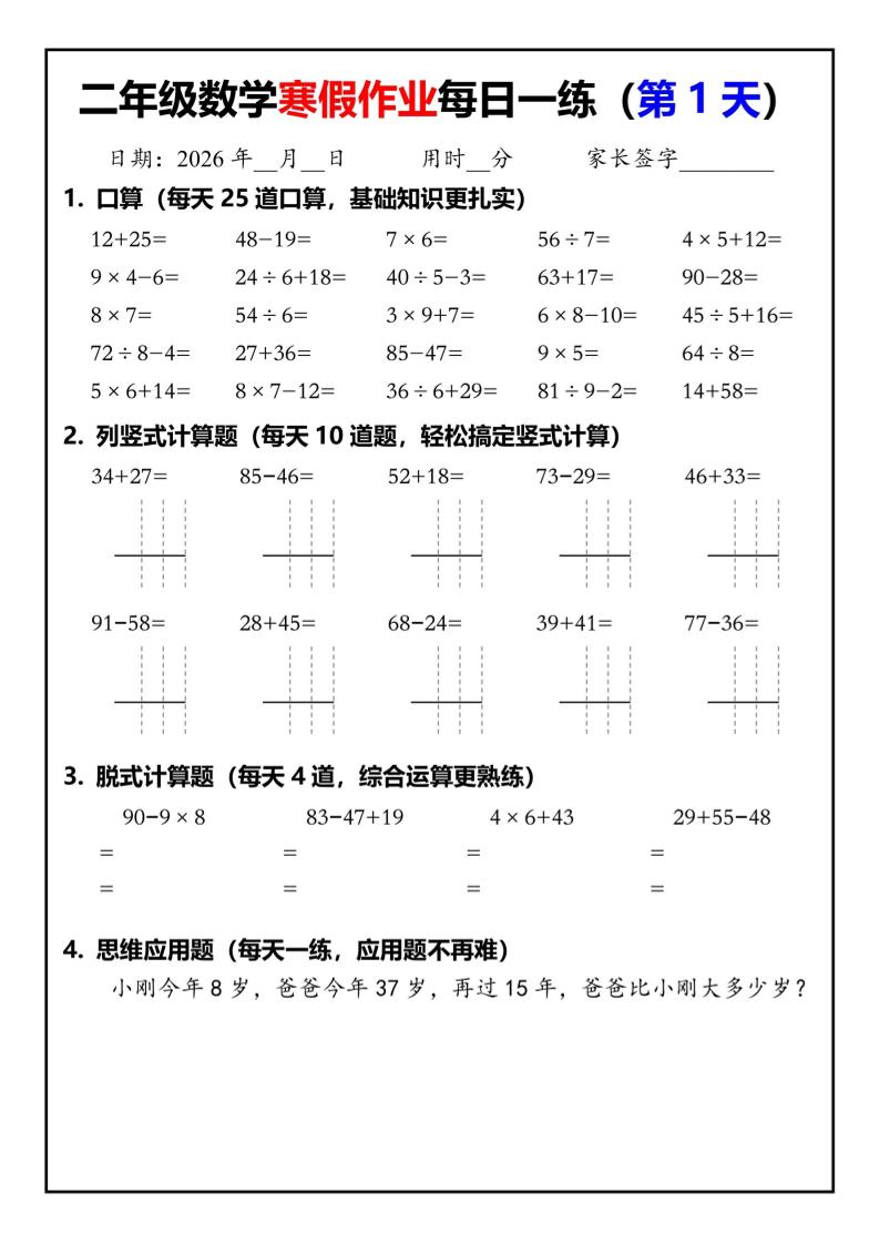 26春二年级数学下寒假作业每日一练30天（口算竖式脱式应用题）30页-大伟资源网