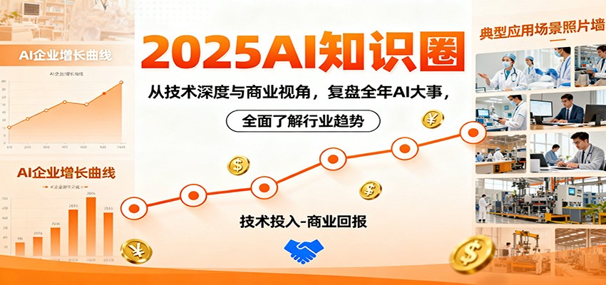 2025AI知识圈，从技术深度与商业视角，复盘全年AI大事，全面了解行业趋势-大伟资源网