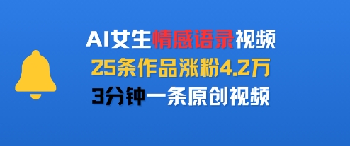 AI女生情感语录视频，25条作品涨粉4.2W，3分钟一条原创视频-大伟资源网