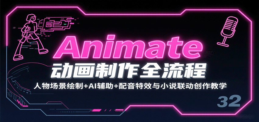 Animate动画制作全流程：人物场景绘制+AI辅助+配音特效与小说联动创作教学-大伟资源网