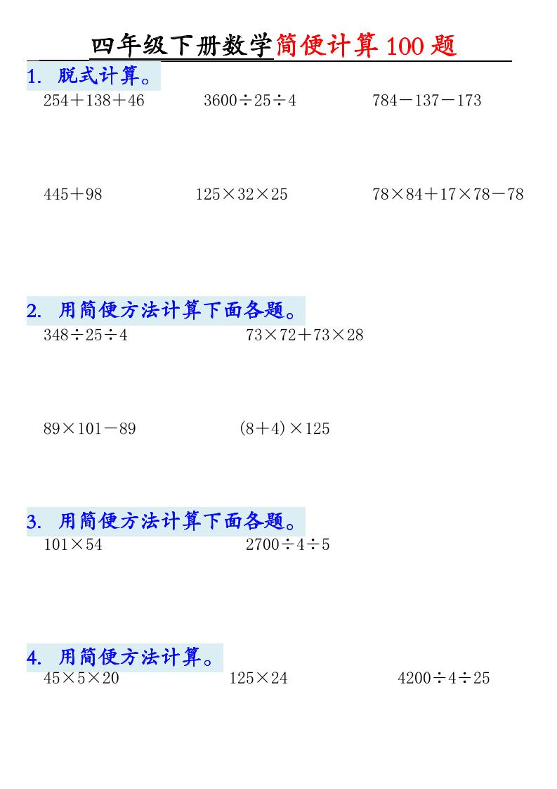四年级下数学简便计算100题-大伟资源网