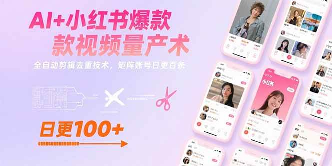 （15542期）AI+小红书爆款视频量产术：全自动剪辑去重技术，矩阵账号日更百条-大伟资源网