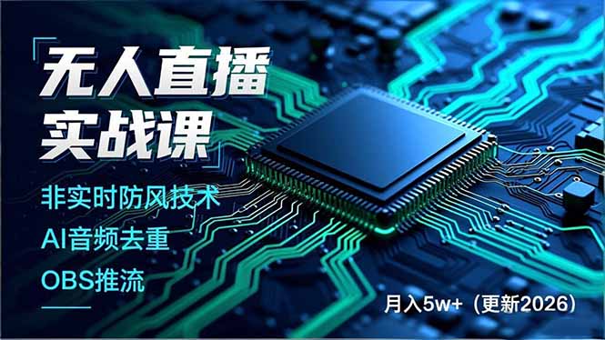 无人直播实战课(更新5月02-大伟资源网