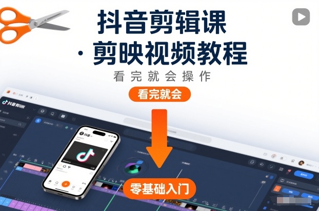 抖音剪辑课，剪映视频教程，看完就会操作-大伟资源网