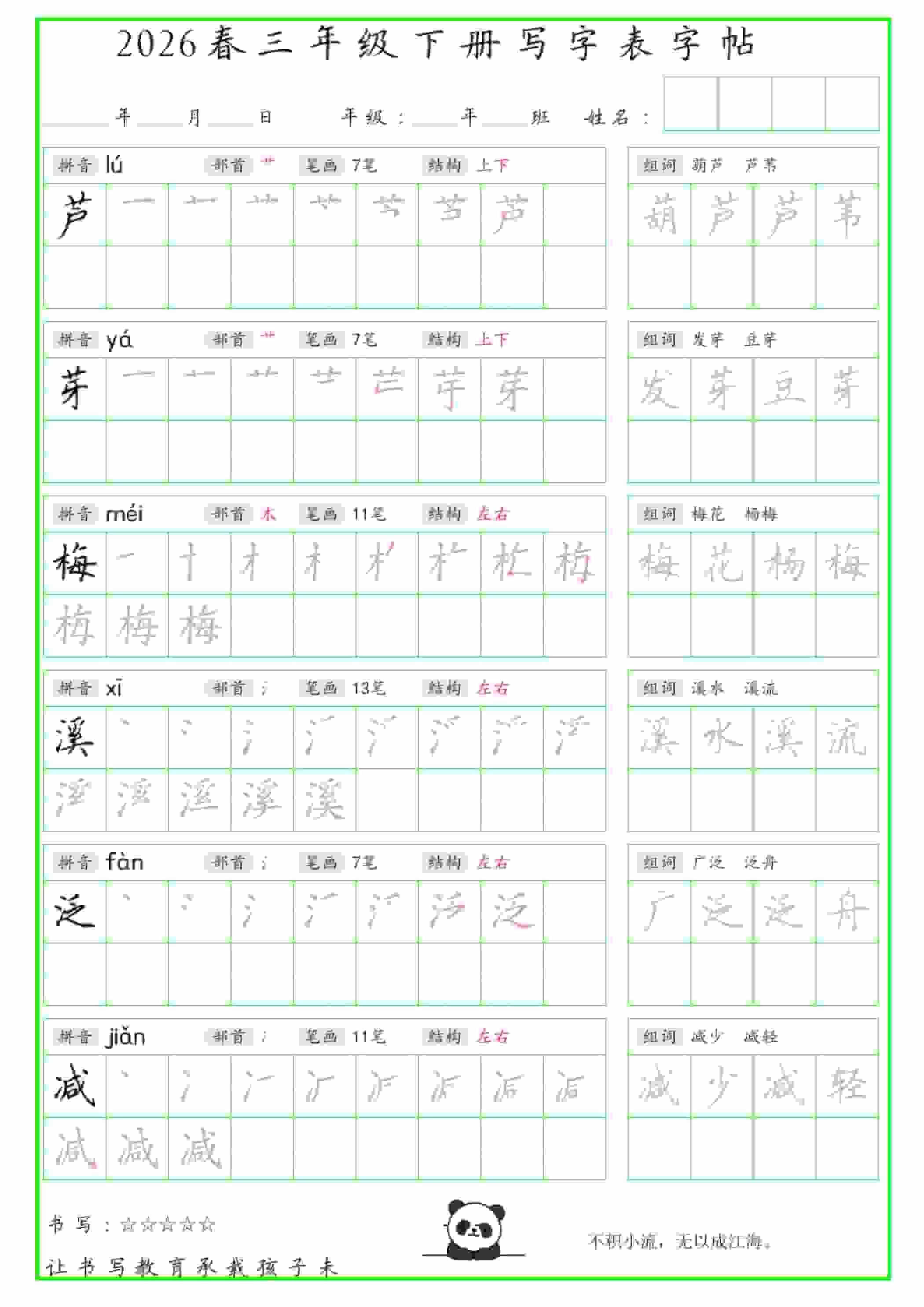 三年级下语文写字表笔顺组词字帖
