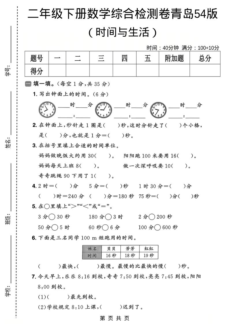 二年级下数学时间与生活综合检测卷《青岛五四版》-大伟资源网