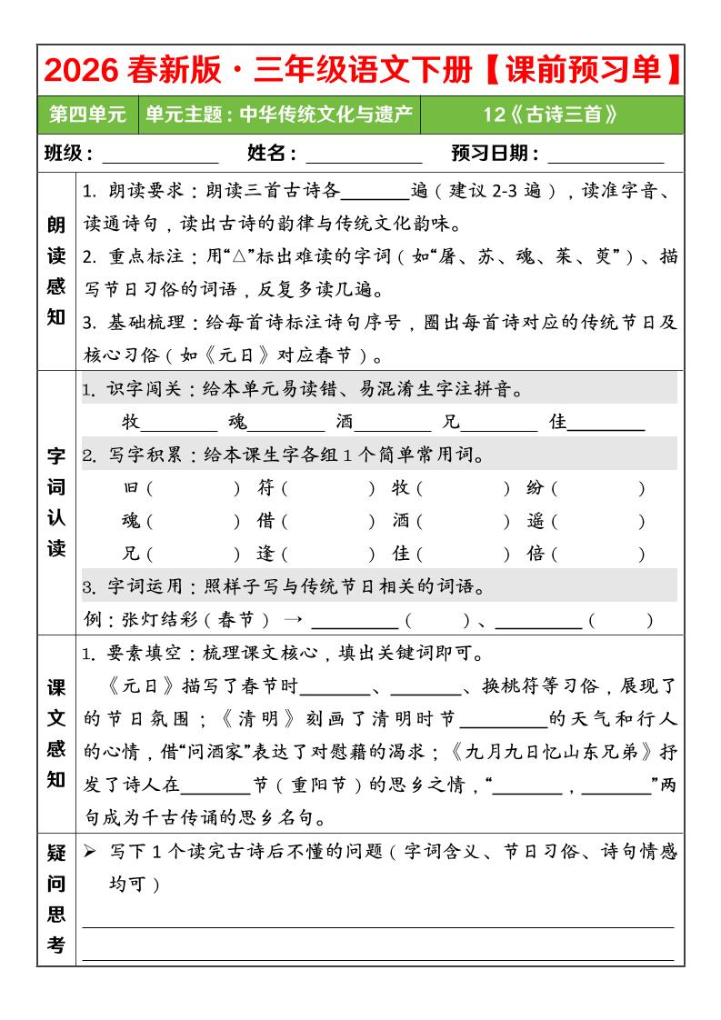 三年级下语文26春第四单元课前预习单-大伟资源网