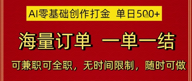 AI零基础创作打金，单日5张，海量订单，一单一结，可兼职可全职，无时间限制，随时可做【揭秘】-大伟资源网