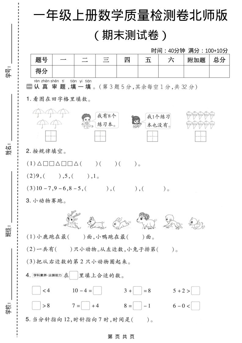 一年级上数学期末质量检测卷8《北师版》-大伟资源网
