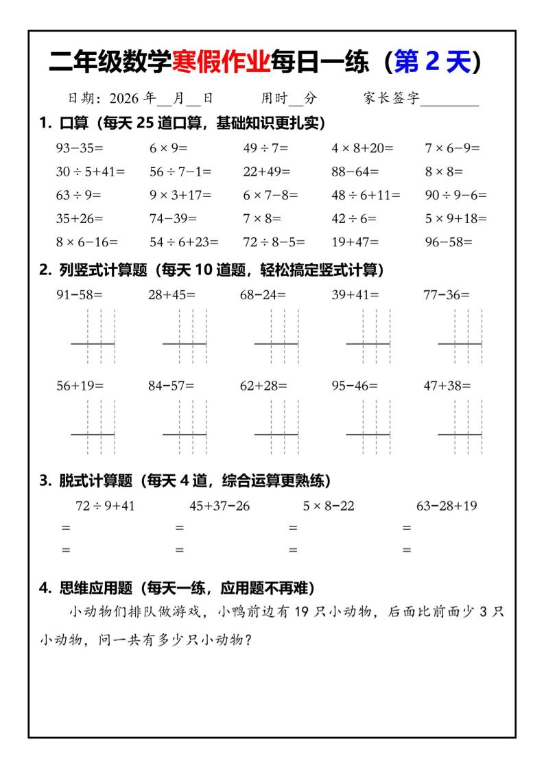 26春二年级数学下寒假作业每日一练30天（口算竖式脱式应用题）30页-大伟资源网