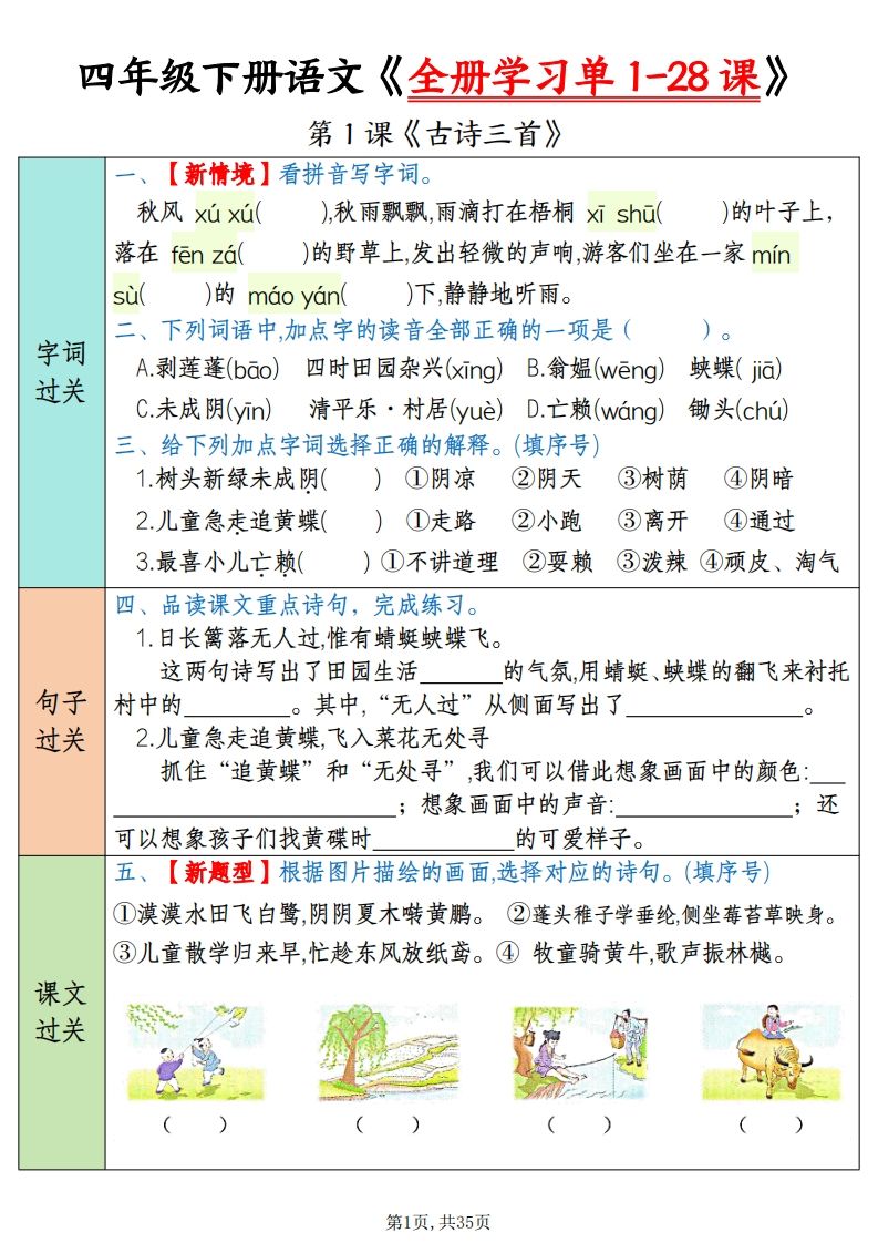 四下语文全册学习单1-28课（过关练35页）-大伟资源网