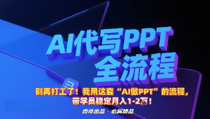 别再打工了！我用这套“AI做PPT”的流程，带学员稳定月入1-2W！-大伟资源网